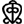 ODO NNYEW FIE KWAN=Love never loses its way home:symbol of the power of love